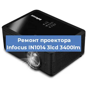 Ремонт проектора Infocus IN1014 3lcd 3400lm в Екатеринбурге